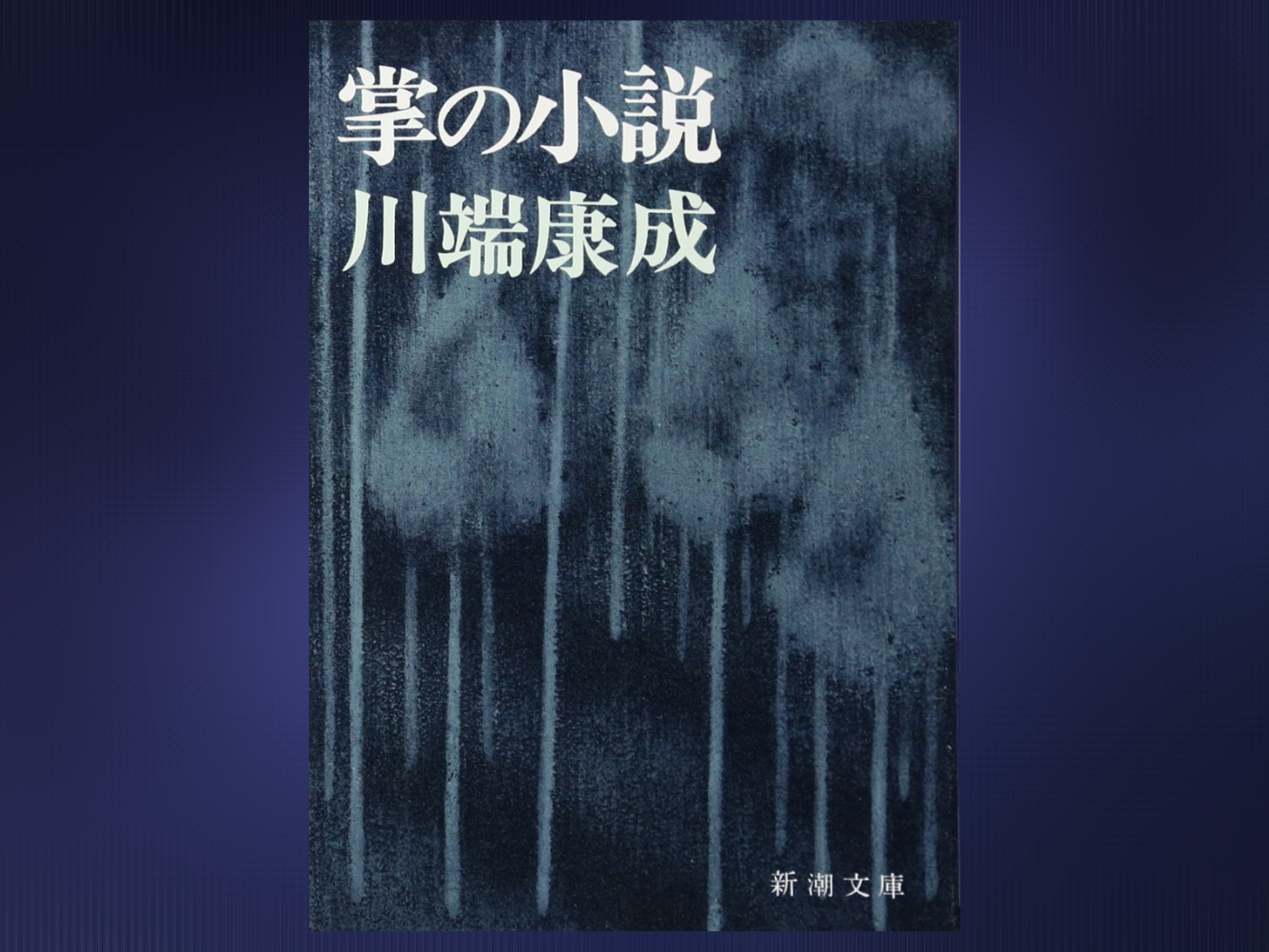 川端康成超短編アンソロジー 掌の小説 Feb 2nd