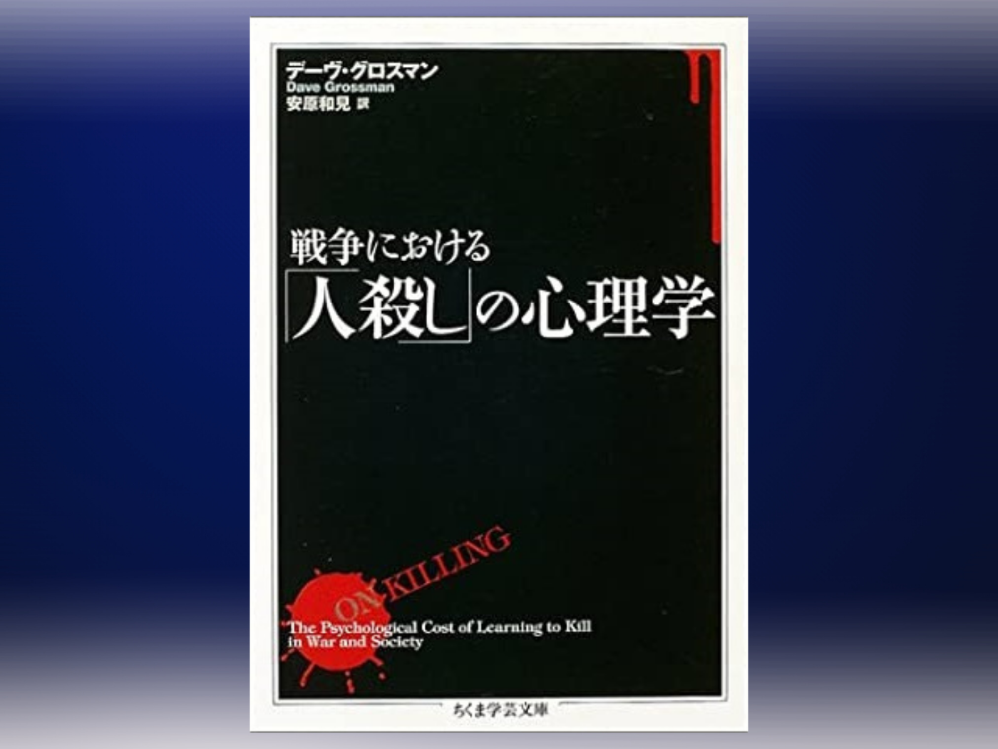 栄光 はるか彼方 戦争における 人殺し の心理学 Feb 2nd