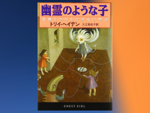 わたしのなかみがこぼれ落ちないように「幽霊のような子」