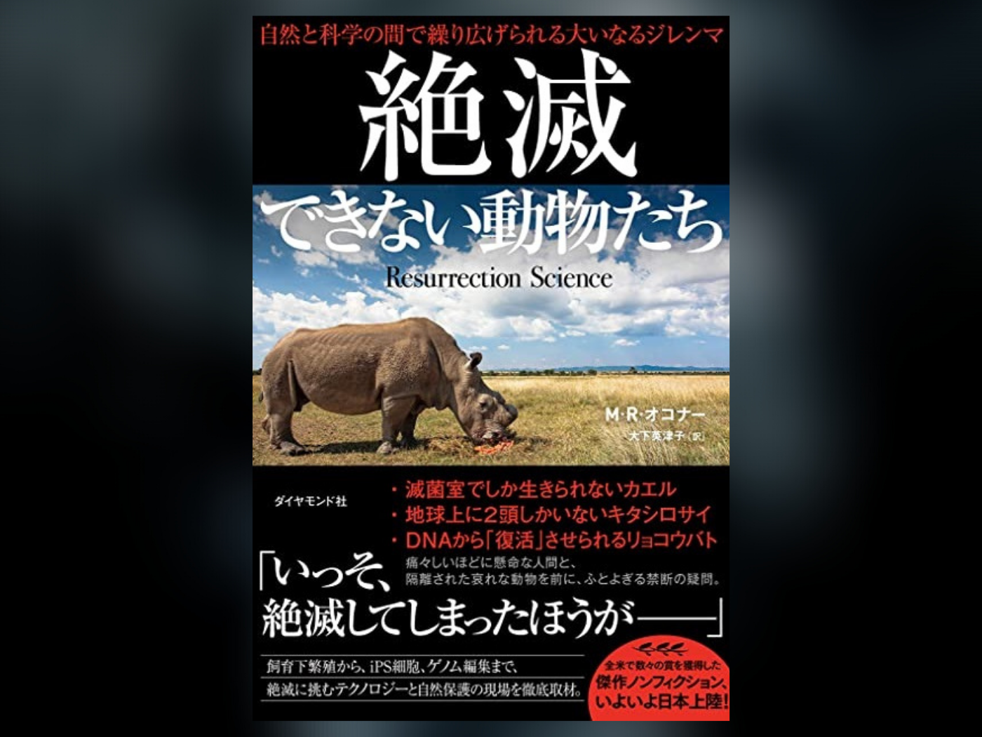 種の保護というエゴ 絶滅できない動物たち Feb 2nd