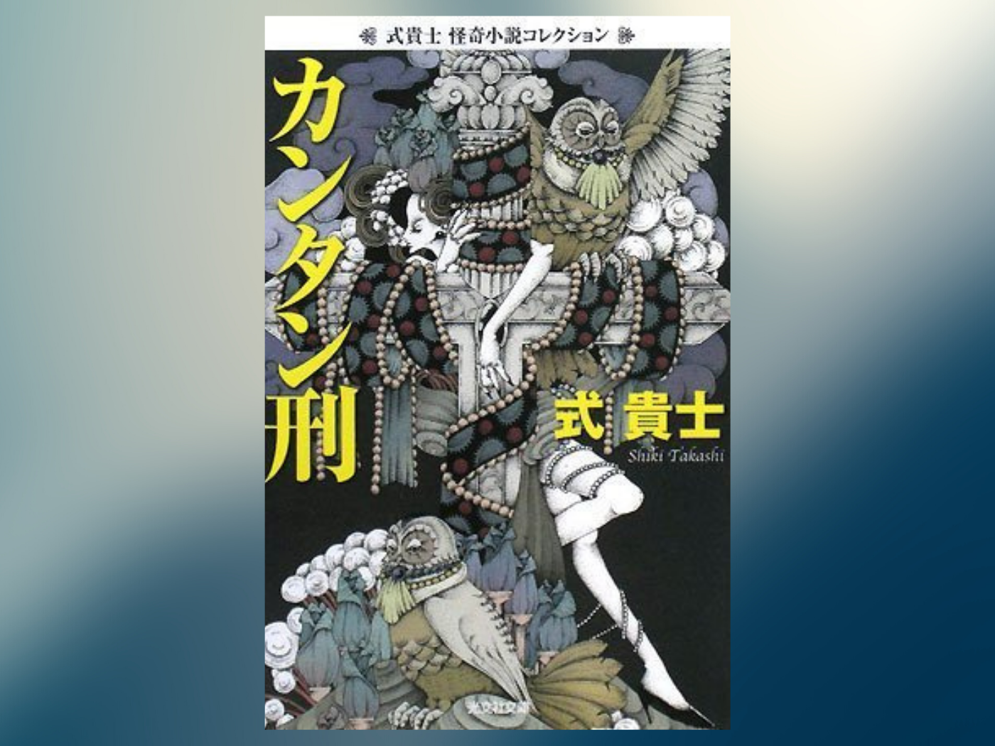 飛び出せ臓物 滴れ鮮血 痛みを読みたい グロテスクな描写が光る小説5選 Feb 2nd